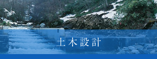 天から地まで 防災を中心とした業務内容