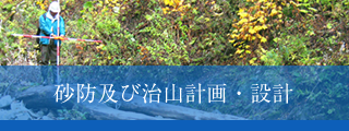 天から地まで 防災を中心とした業務内容