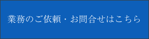 業務のご依頼・お問合せはこちら